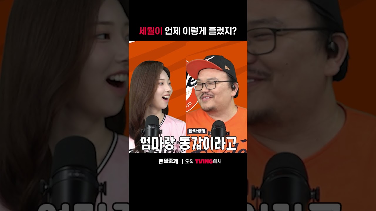 [팬덤중계] 세월이 언제 이렇게 흘렀지?ㅣ두산 vs 한화ㅣ#shortsㅣTVINGSPORTS