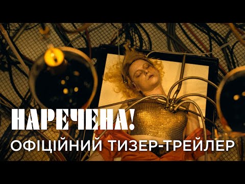 Офіційний український тизер