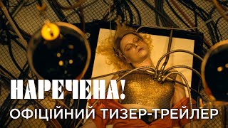 НАРЕЧЕНА! | Офіційний український тизер