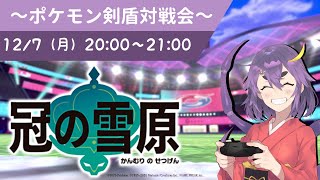 【視聴者参加型】八夜を倒してみませんか？対戦会24！！【ポケモン剣盾】