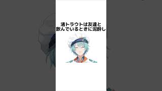 渚トラウトと酒に関する雑学 #にじさんじ  #shorts