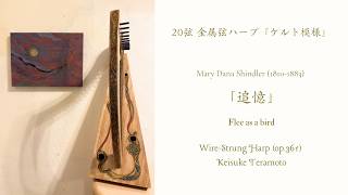 Download lagu 「追憶」Flee as a bird, Mary Dana Shindler (1810-1883) ヒノキ製20弦金属弦ハープ「ケルト模様」(op.361) による演奏。 mp3 Download lagu 「追憶」Flee as a bird, Mary Dana Shindler (1810-1883) ヒノキ製20弦金属弦ハープ「ケルト模様」(op.361) による演奏。 mp3