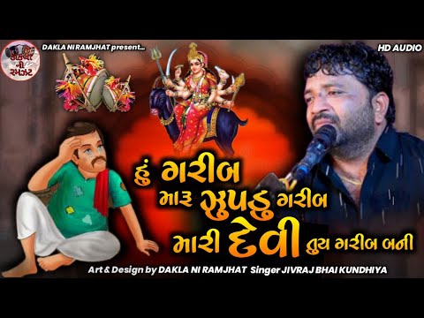 હું ગરીબ મારું ઝૂંપડું ગરીબ || Hu Garib Maru jhupdu Garib || Jivraj Bhai Kundhiya