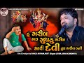 હું ગરીબ મારું ઝૂંપડું ગરીબ Hu Garib Maru Jhupdu Garib