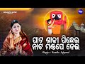Paata Sadhi Pindhei Bhabapurna Jagannatha Bhajan Namita Agrawal ନାଟ ମଣ୍ଡପେ ନେ�