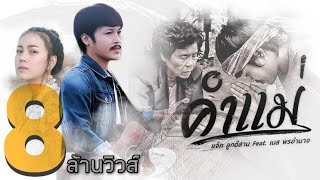 คำแม่ – แจ็ค ลูกอีสาน ft.เนส พรอำนาจ