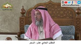 380/222 المطلب الحادي عشرالسحر - شرح كتاب مختصر العقيدة مجزء - الشيخ الدكتور عثمان الخميس