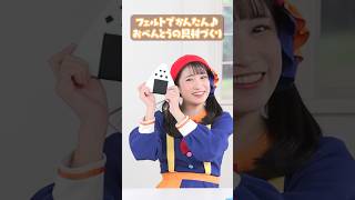 かわいい工作！おべんとうの具材の作り方🍱#shorts