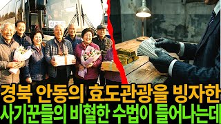 Download lagu 마을에 찾아온 효도 관광을 빙자해 노인들을 등쳐 먹는 사기꾼들의 충격적인 사기 행각이 들어나는데 ㅣ미스테리 사연ㅣ미스테리 사건ㅣ무서운이야기ㅣ실종사건ㅣ시니어ㅣ자면서듣는 mp3