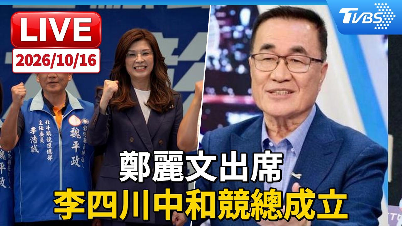 鄭麗文出席 李四川中和競總成立