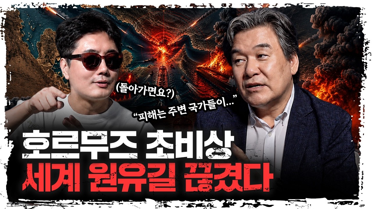 호르무즈가 막히면 벌어지는 일... 한국도 피할 수 없습니다 | 박현도 서강대 유로메나연구소 교수 [주말?
