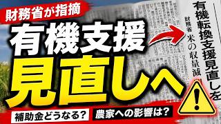 有機転換支援に異変…財務省が3つの問題点を指摘