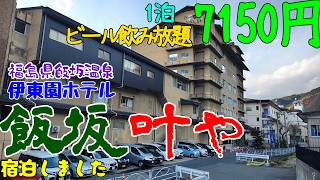 【格安高品質温泉宿】伊東園ホテル飯坂叶やに宿泊しました。伊東園ホテル飯坂叶やは、場所は福島県福島市飯坂町の飯坂温泉にあり。食事はバイキングで食べ放題、ビール飲み放題です。無料のカラオケ、卓球コーナあり