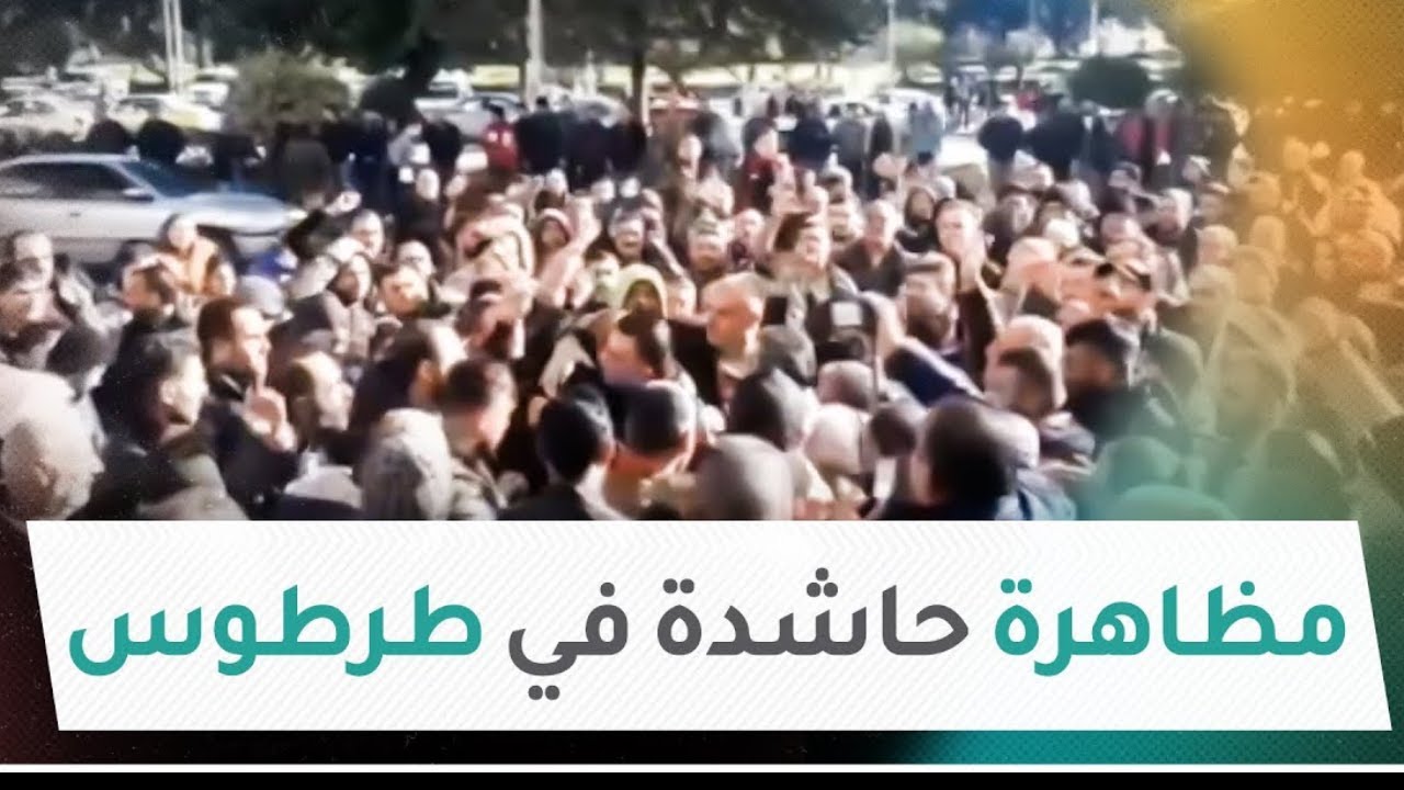 مظاهرات طرطوس واللاذقية ..نحسدكم عليها