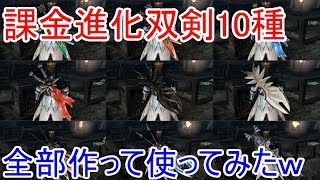 【MHF-ZZ】【速報】俺氏「どれが一番かっこいい？」双剣の課金進化武器カタログ完成！１０種類全部作って使ってみた【モンハン】