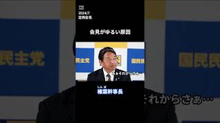 会見がゆるい原因 榛葉幹事長定例会見(2024/7) #国民民主党 #榛葉賀津也