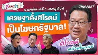 21.30 น. เศรษฐาตั้งศิโรตม์เป็นโฆษกรัฐบาล ! | สมมุติว่า | 12 พ.ค. 67