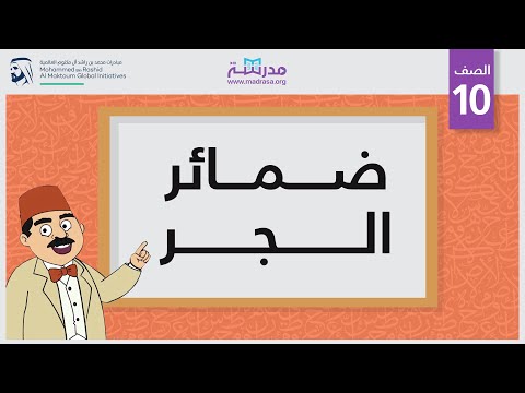 ضمائر الجر
