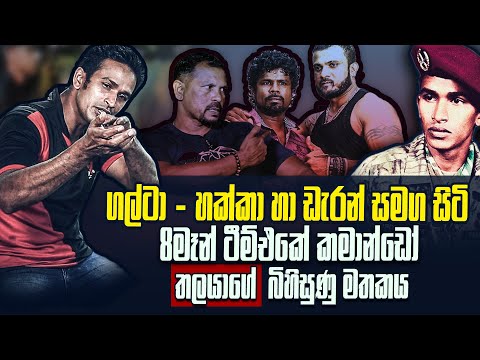 ගල්ටා හක්කා ඩැරන් කියූ කමාන්ඩෝ තලයාගේ බිහිසුණු මතකය | WANESA TV