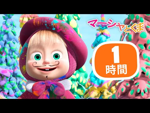 マーシャとくま 👱‍♀️ ひらめきのじかん 🎭🩰 1時間 ⏳ エピソードコレクション 🐻 子供向けアニメ