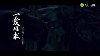 一爱难求-徐佳莹（扶摇片尾曲MV）
