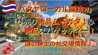 パタヤのローカル絶品ムーガタ＆ローカルイタリアンで絶品スパゲッティー＆観光客はほとんど知らない謎の紳士の社交場情報＆ちょこっとタイ語講座下ネタスラング編