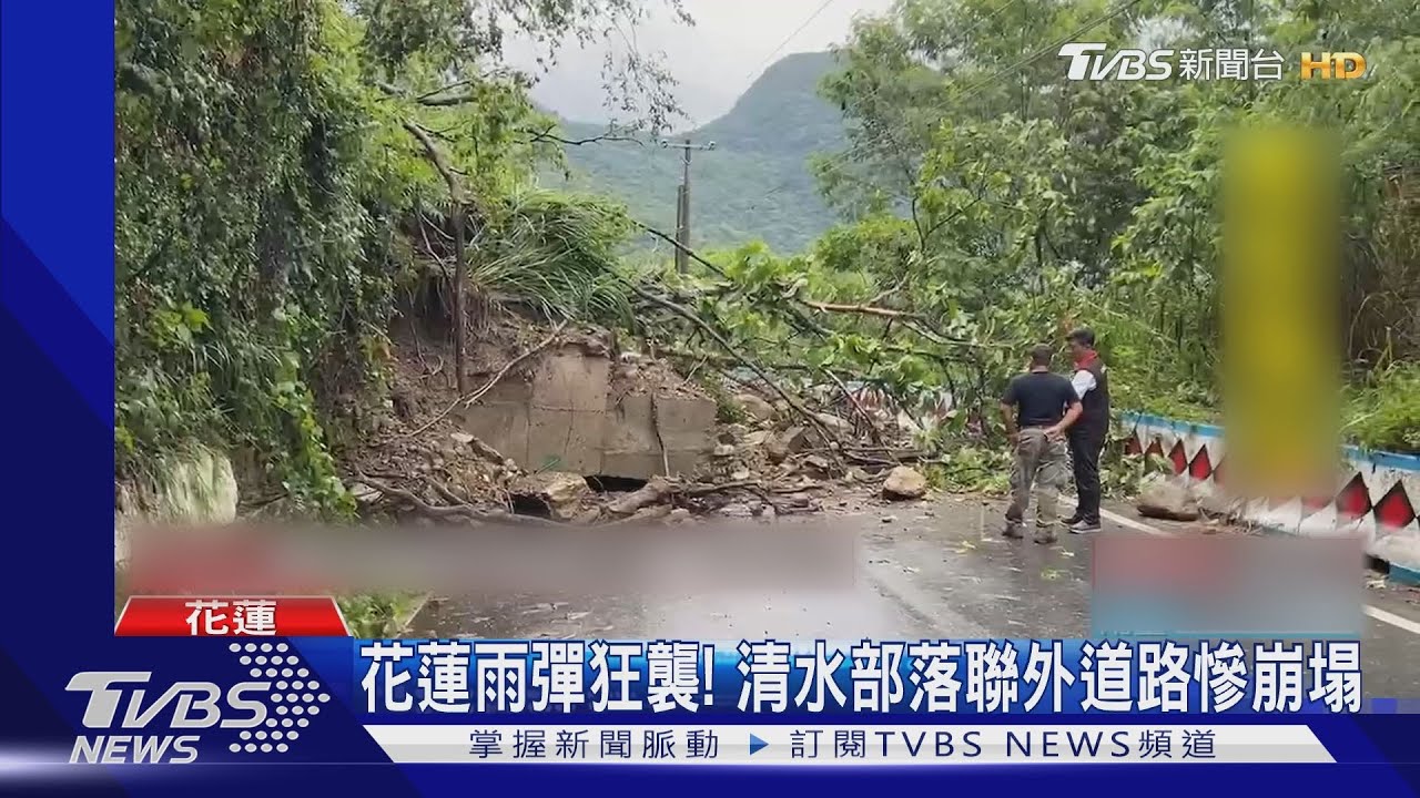花蓮雨彈狂襲! 清水部落聯外道路慘崩塌