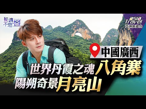 【中國廣西】陽朔奇山奇景「月亮山 」、丹霞之魂「八角寨 」，走進桂林最美秘境 ｜廖科溢《#秘境不思溢》｜第一季EP5 @asiatravel-tv