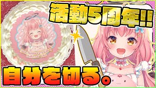 【5周年記念！！】生かしてくれてありがとぉ！じゃあ自分の首切るねっ！！【だてんちゆあ】