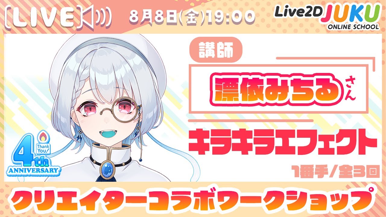 クリエイターコラボワークショップ ゲスト:漂依みちるさん【Live2D JUKU】