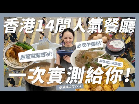 香港美食推薦名單一次整理給你!這14間超高人氣餐廳究竟好不好吃?不吃一定會留遺憾的 #清湯牛腩粉 #米其林一星港點 #龍眼椰果冰【香港自由行EP3】｜請問導遊高 Ask Dao Yu Kao