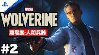 #2 「Marvel's Wolverine・マーベル ウルヴァリン」 プレイ動画 【テランバン / 義に生きる】難易度 : 人間兵器
