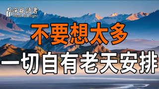 人生終極解藥：人不要想太多，一切自有老天安排！摧毀你的不是無能，而是控制欲。學會3個頂級心法，?