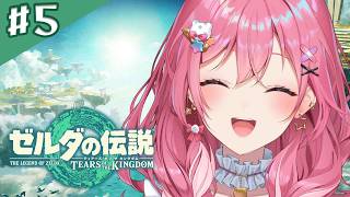 【ゼルダの伝説 ティアーズ オブ ザ キングダム】#05 その大寒波、倉持が引き受けましょう【倉持めると/にじさんじ】