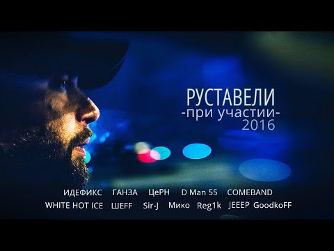 Руставели - При Участии. Альбомы и сборники. Русский Рэп