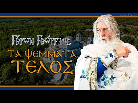 Γέρων Γεώργιος:  