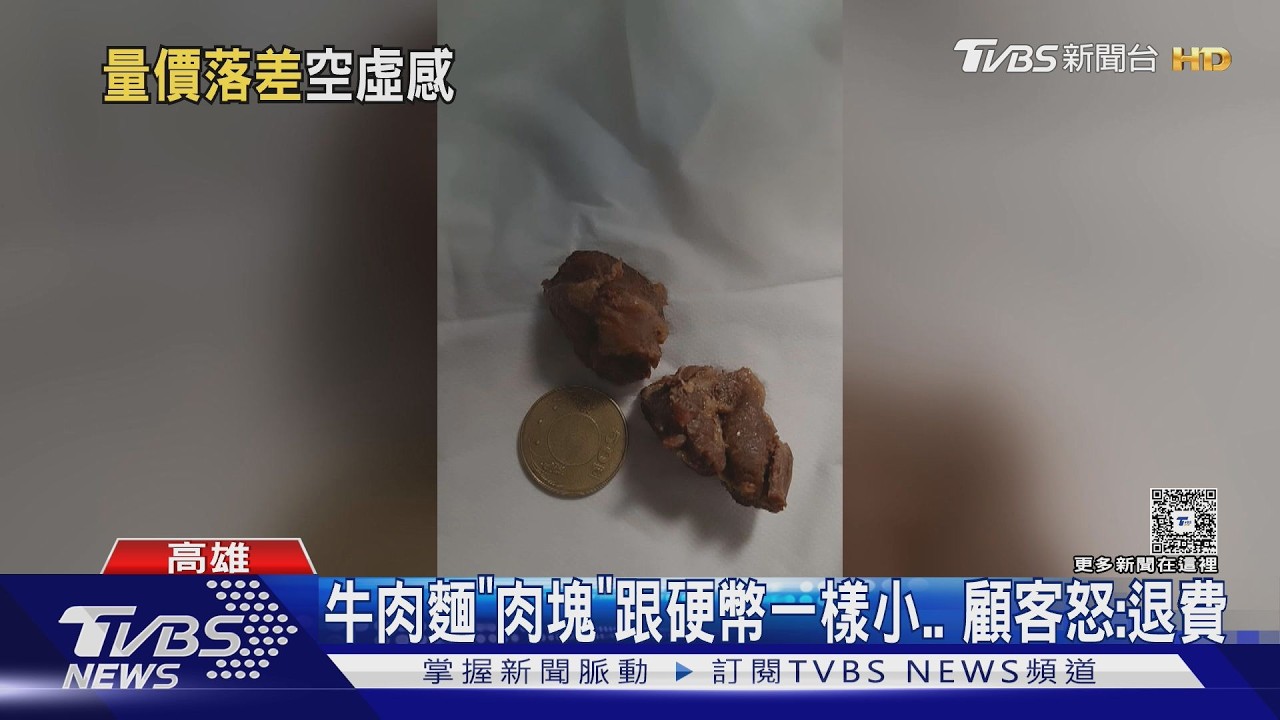 影音/控連鎖牛肉麵「肉跟硬幣一樣小」 店家:會挑選大小