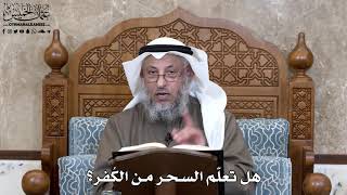 762 - هل تعلّم السحر من الكُفر؟ - عثمان الخميس