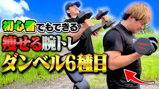 【筋トレ】進化したダンベルだけで痩せる腕トレメニューがヤバすぎて全員滅。