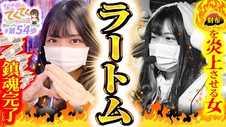 和珠のてくてくパチンコ道 vol.54  