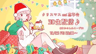 【3D生配信】クリスマス and 忘年会【まかのんれこーず】