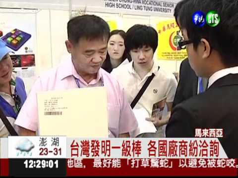 發明展奪179金! 台灣讓世界驚艷