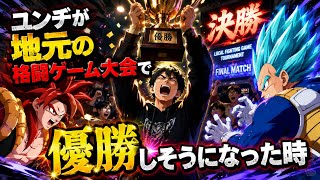 ♯460【格ゲー】ユンヂが地元の格闘ゲーム大会で優勝しそうになった時【DBFZ】【パーティバトル】   HD 1080p