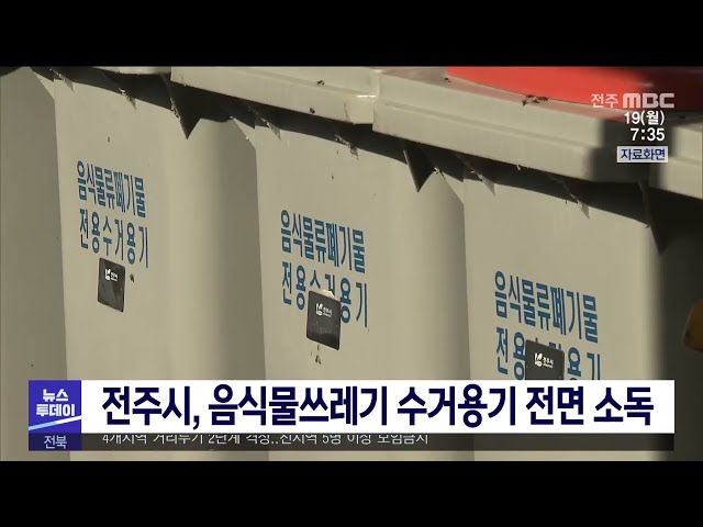 전주시, 음식물쓰레기 수거용기 전면 소독