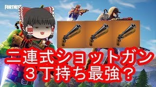 [ゆっくり実況]新武器ショットガンを３丁持って敵を成敗！！[フォートナイト]