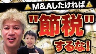 ハイライト - 節税で“売れない会社”に!? M&Aの落とし穴とは|Vol.1178