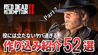 【RDR2】ヤバ過ぎる作り込み52選【GTA6発売前に見てほしい】
