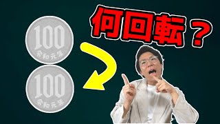 100円の円周上を100円は何回転するのか？～どこよりも分かりやすい解説～