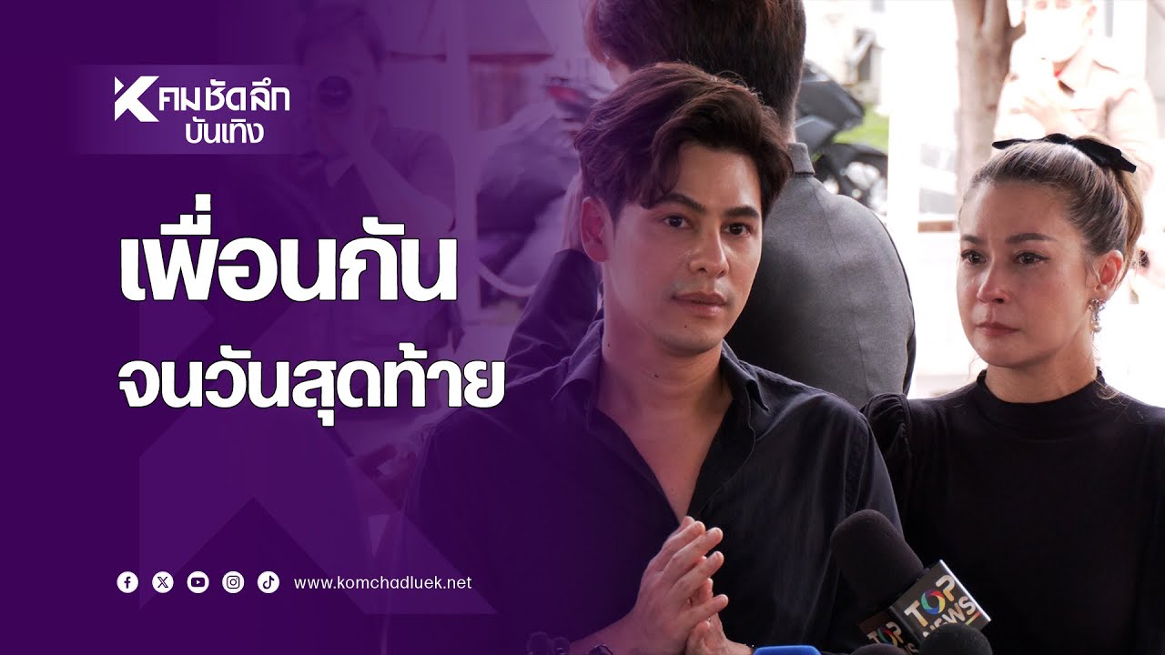 ความในใจ "ซี-เอมี่" ถึงเพื่อนรัก