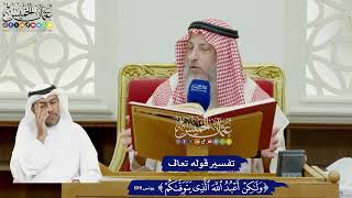 864 - تفسير قوله تعالى (ولكن اعبد الله الذي يتوفاكم) - عثمان الخميس